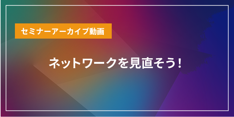 ネットワークを見直そう！
