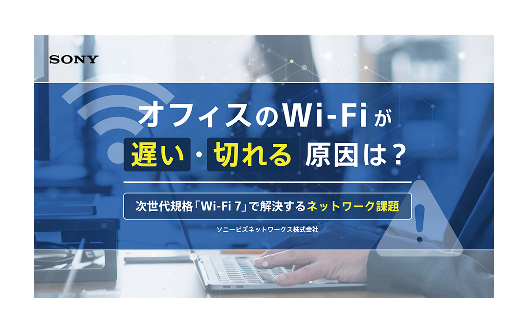 オフィスのWi-Fiが遅い・切れる原因は？次世代規格「Wi-Fi7」で解決するネットワーク課題