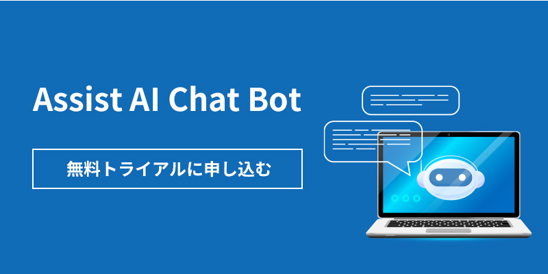 Assist AI Chat Bot 無料トライアルお申し込みフォーム