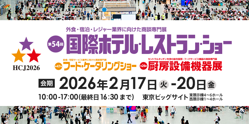 第54回 国際ホテル・レストラン・ショー