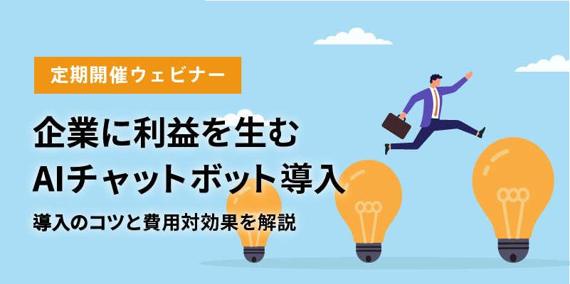 【定期開催ウェビナー】<br>企業に利益を生むAIチャットボット導入 <br>導入のコツと費用対効果を解説