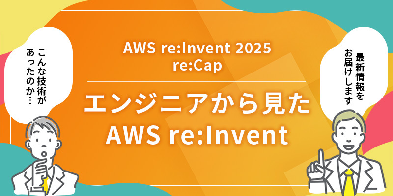～AWS re:Invent 2025 re:Cap～ <br>エンジニアから見たAWS re:Invent 2025