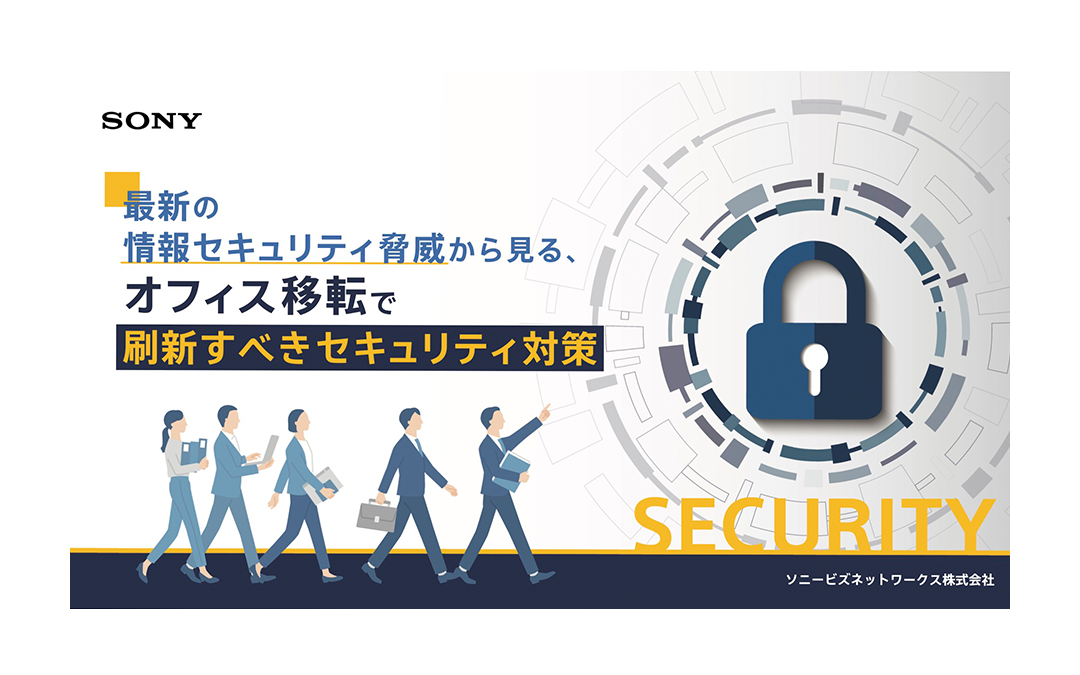 最新の情報セキュリティ脅威から見る、オフィス移転で刷新すべきセキュリティ対策