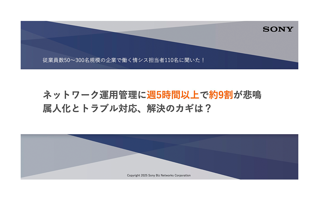 ネットワーク運用管理に週5時間以上で約9割が悲鳴 属人化とトラブル対応、解決のカギは?