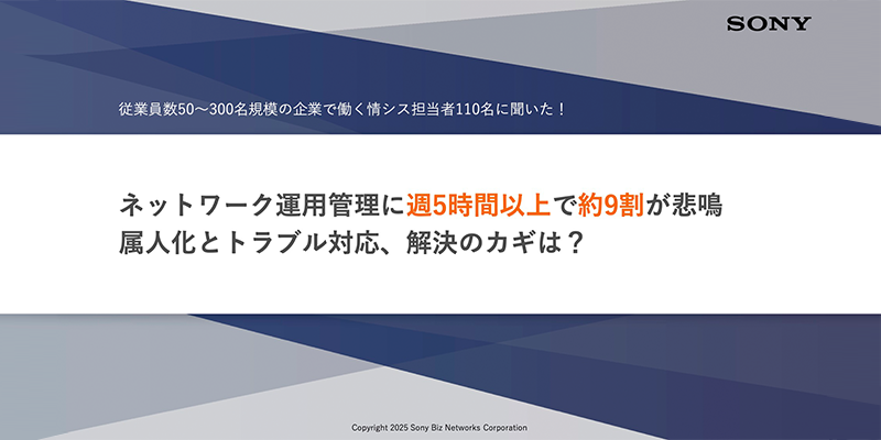 ネットワーク運用管理に週5時間以上で約9割が悲鳴 属人化とトラブル対応、解決のカギは？