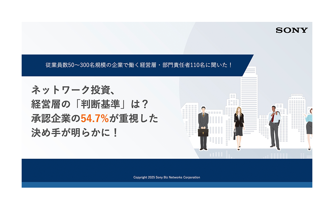 ネットワーク投資、経営層の「判断基準」は? 承認企業の54.7%が重視した決め手が明らかに!