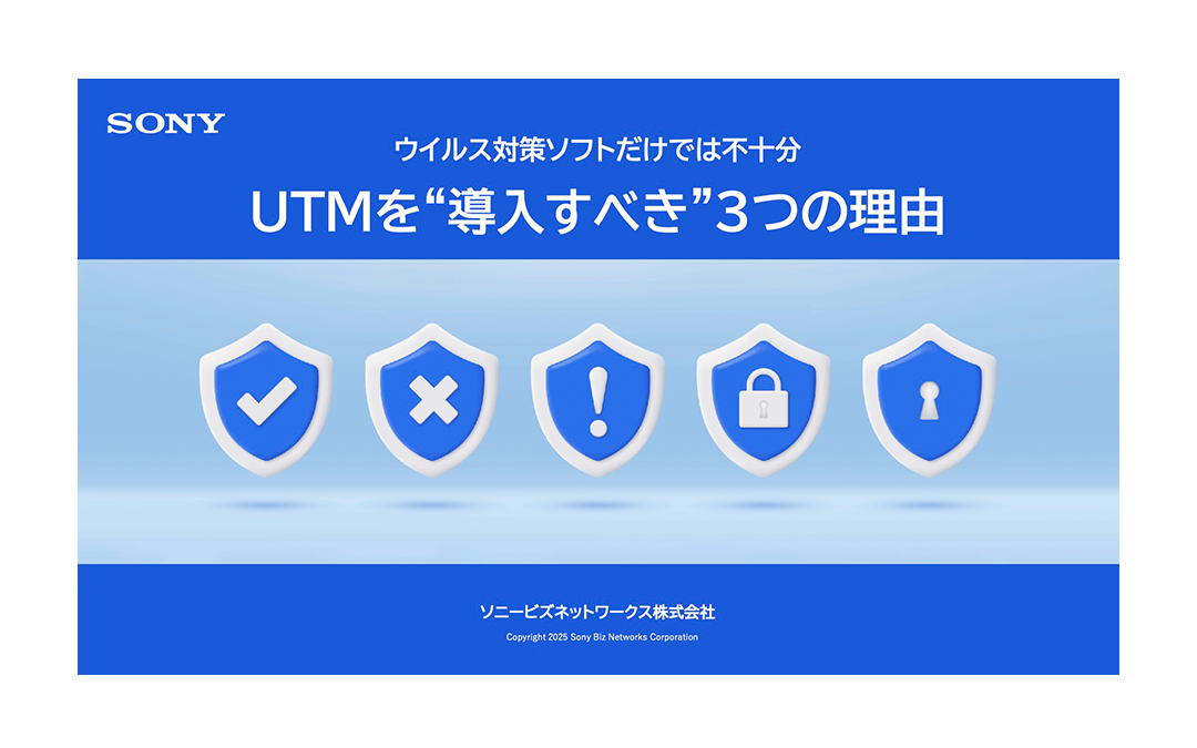 ウイルス対策ソフトだけでは不十分 UTMを“導入すべき”3つの理由