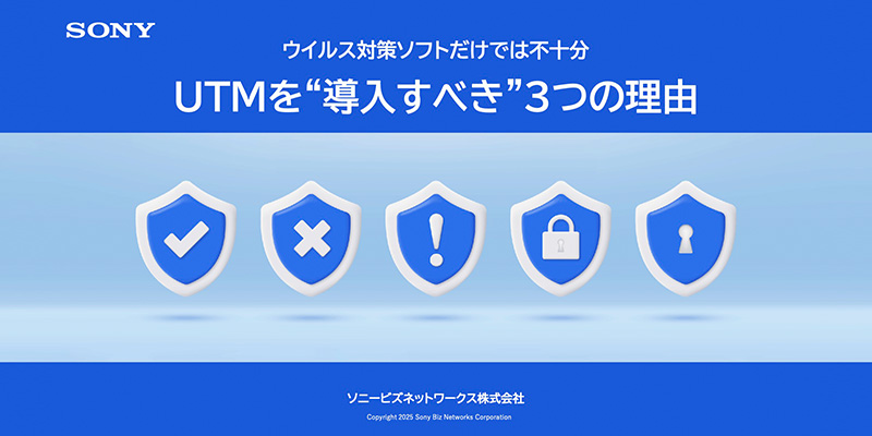 ウイルス対策ソフトだけでは不十分 UTMを“導入すべき”3つの理由