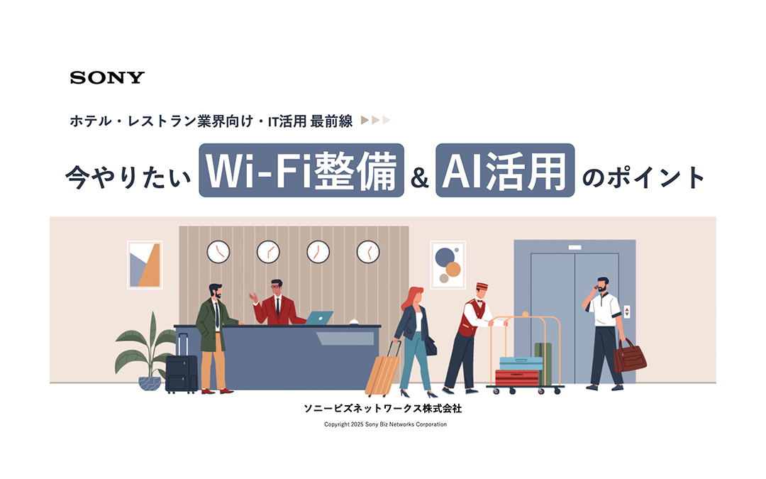 ホテル・レストラン業界向け IT活用最前線 今やりたいWi-Fi整備&AI活用