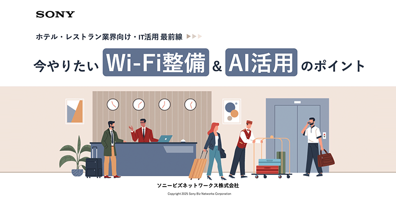 ホテル・レストラン業界向け　IT活用最前線 今やりたいWi-Fi整備＆AI活用のポイント