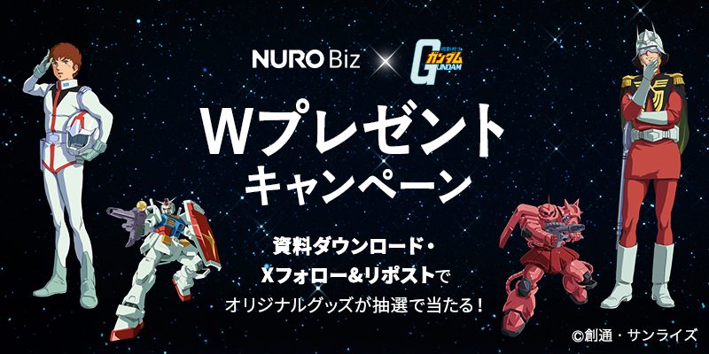 NURO Biz×機動戦士ガンダム コラボキャンペーン
