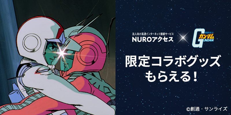 NURO Biz×機動戦士ガンダム コラボキャンペーン