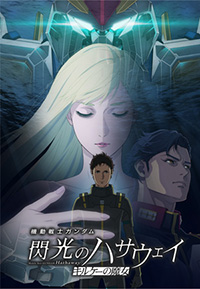 『機動戦士ガンダム 閃光のハサウェイ キルケーの魔女』イメージ画像