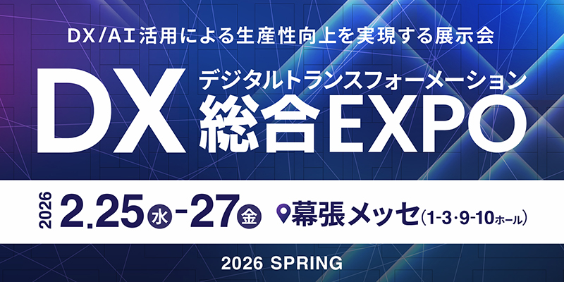 DX 総合EXPO 2026 春 東京