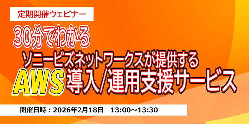 30分でわかる<br>AWS導入/運用支援サービス