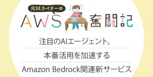 Amazon Q Developer で実現！AIエージェント導入で変わる開発・運用サイクル