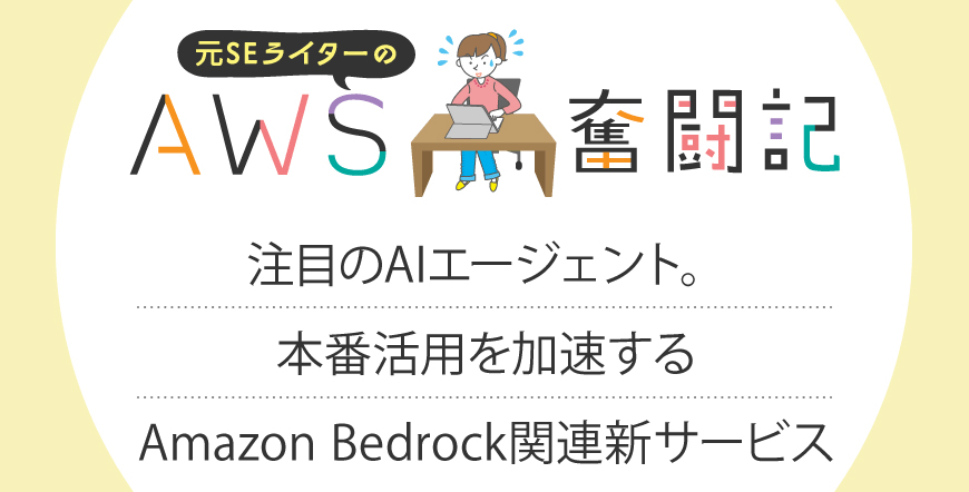 注目のAIエージェント。本番活用を加速するAmazon Bedrock関連新サービス