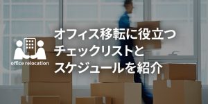 【セミナーアーカイブ動画】<br>オフィス移転の“後悔事例”に学ぶ！実は重要な「見えない」落とし穴とは？