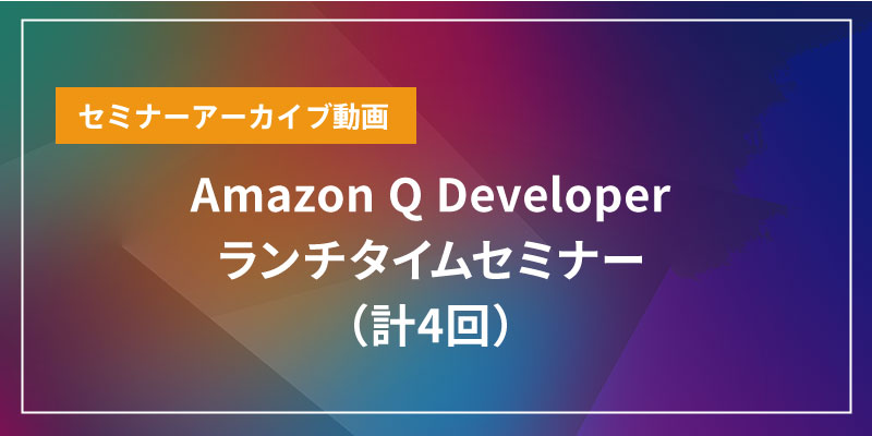 Amazon Q Developer ランチタイムセミナー（計4回）