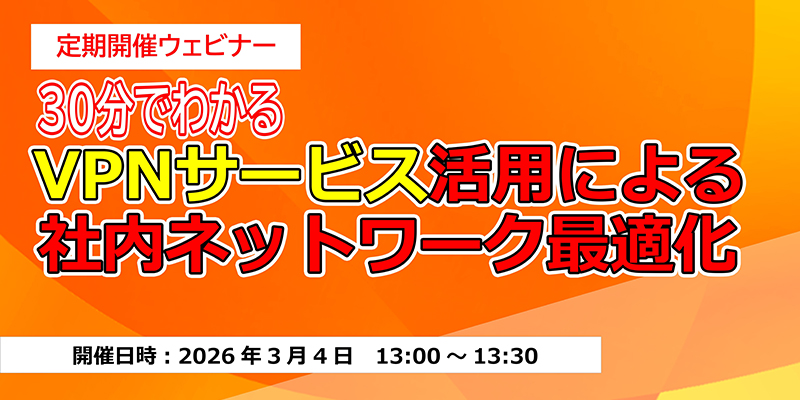 30分でわかる <br>VPNサービス活用による社内ネットワーク最適化