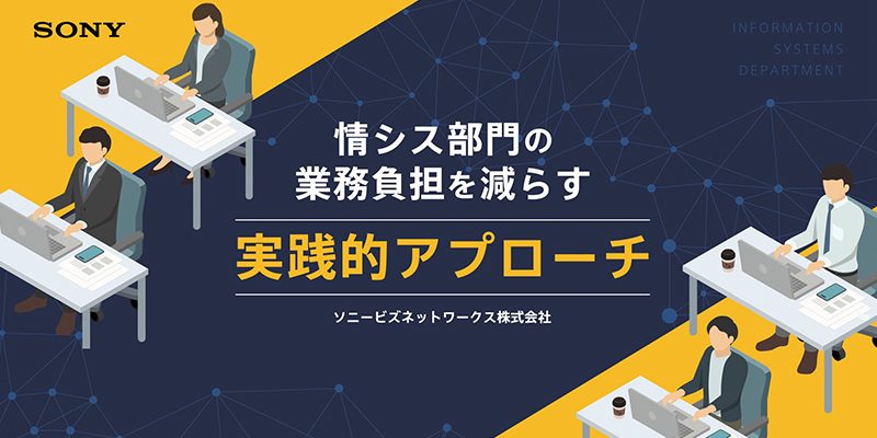 情シス部門の業務負担を減らす実践的アプローチ