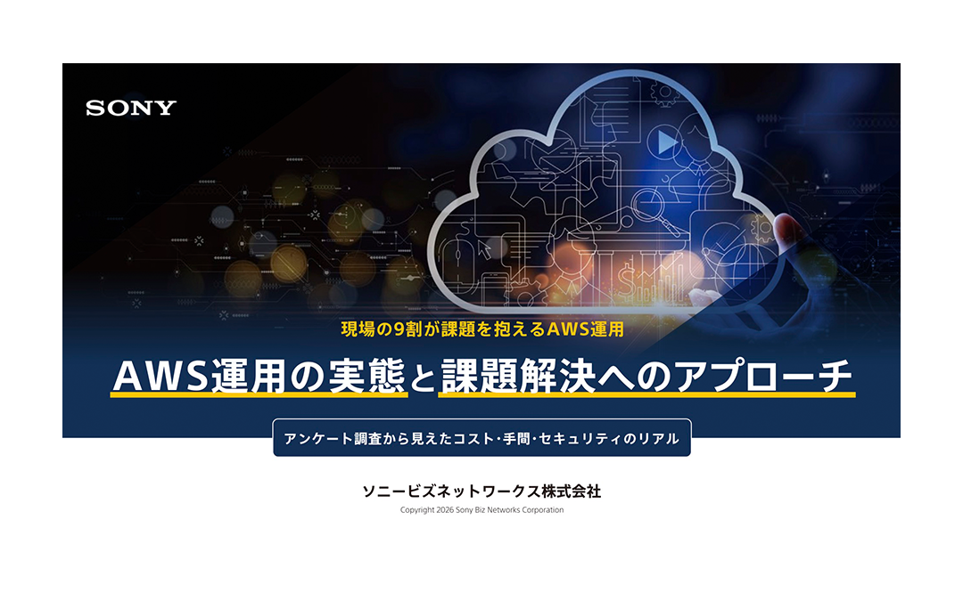 AWS運用の実態と課題解決へのアプローチ アンケート調査から見えたコスト・手間・セキュリティのリアル