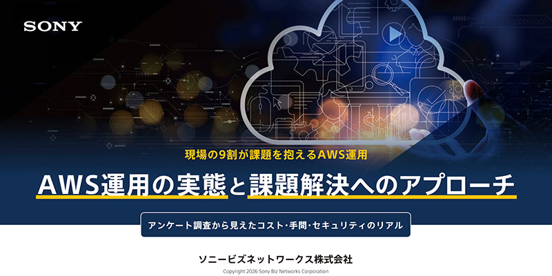 AWS運用の実態と課題解決へのアプローチ<br>アンケート調査から見えたコスト・手間・セキュリティのリアル