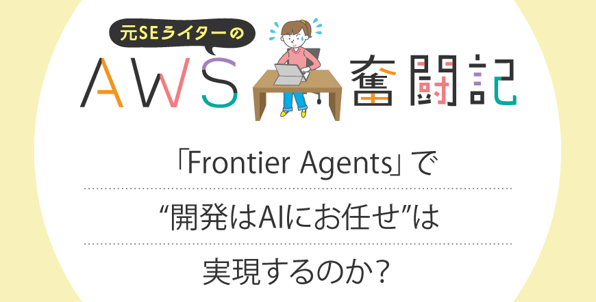 「Frontier Agents」で“開発はAIにお任せ”は実現するのか？