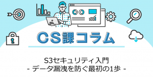 AWSコスト最適化 ～実例からその手法を学ぼう！～
