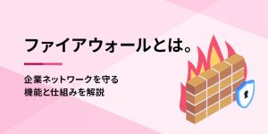 ランサムウェア対策<BR>～境界防御・エンドポイント保護、そしてバックアップデータ保護まで、その現実的な解は？～