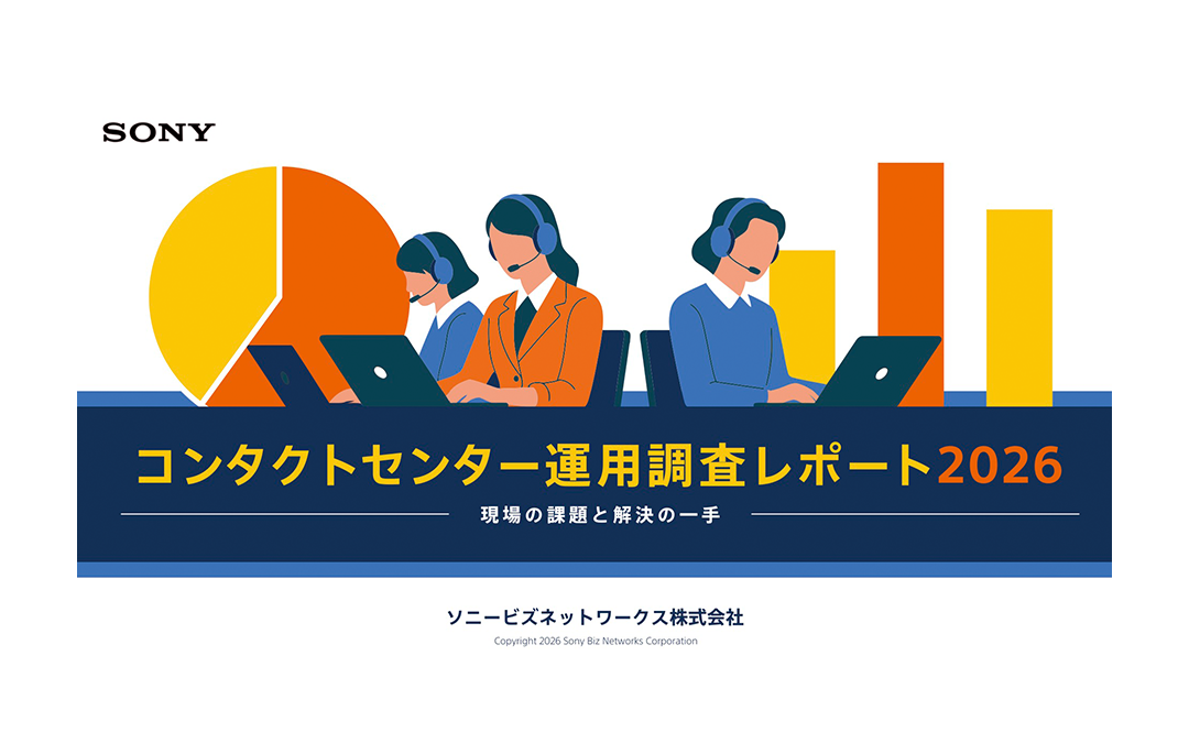 コンタクトセンター運用調査レポート2026 現場の課題と解決の一手