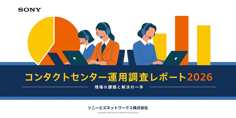 コンタクトセンター運用調査レポート2026<br>現場の課題と解決の一手