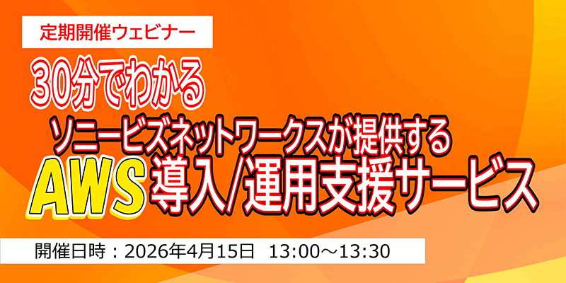 30分でわかるソニービズネットワークスが提供する <br>AWS導入/運用支援サービス