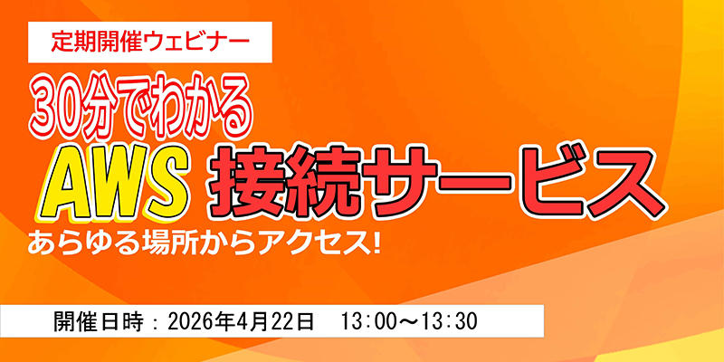 30分でわかる <br>AWS接続サービス