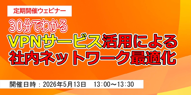 30分でわかる <br>VPNサービス活用による社内ネットワーク最適化