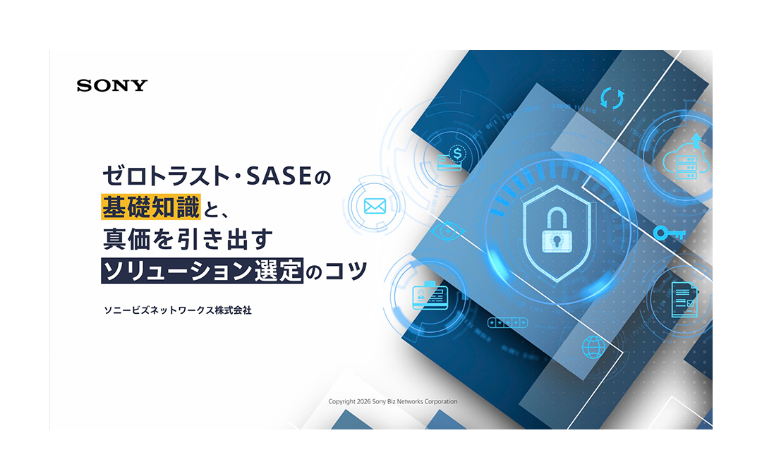 ゼロトラスト・SASEの基礎知識と、真価を引き出すソリューション選定のコツ