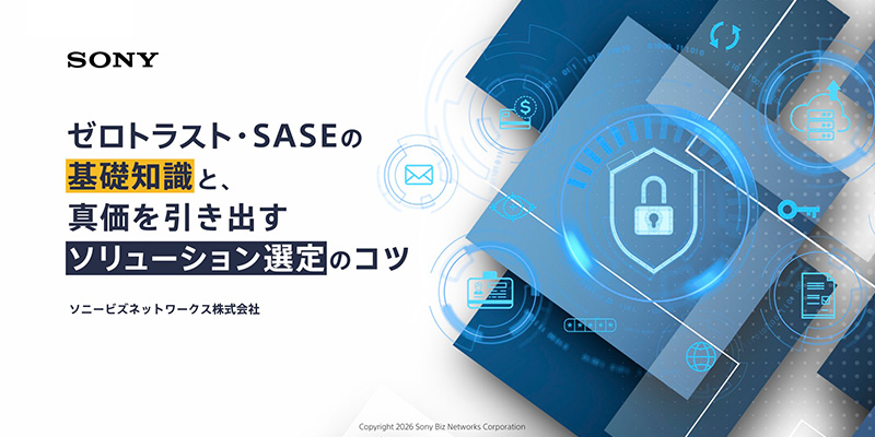 ゼロトラスト・SASEの基礎知識と、真価を引き出すソリューション選定のコツ