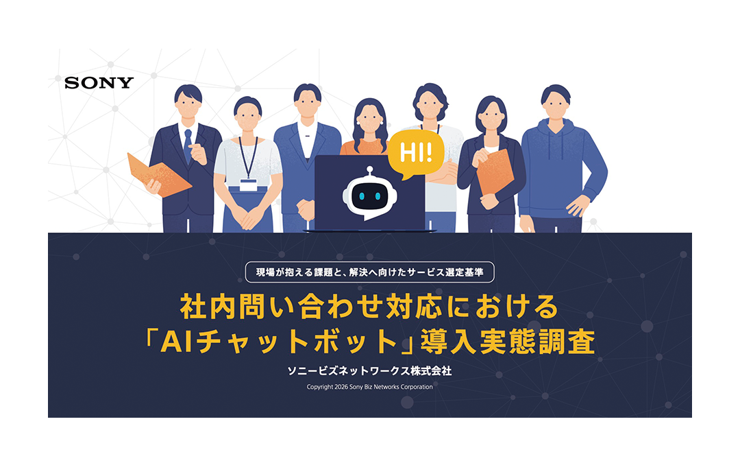 社内問い合わせ対応における「AIチャットボット」導入実態調査