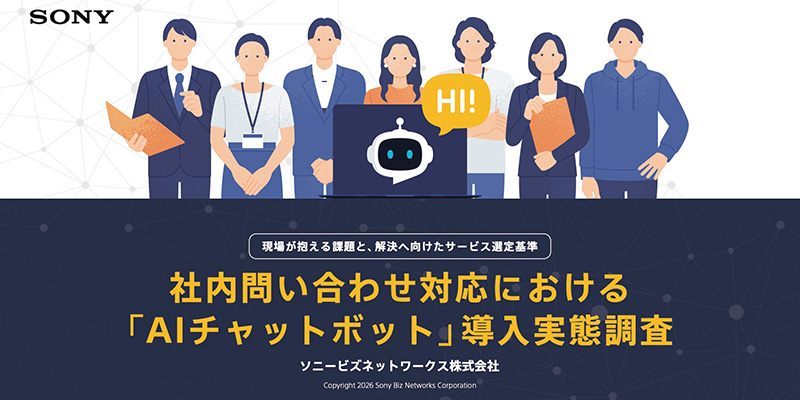 社内問い合わせ対応における「AIチャットボット」導入実態調査