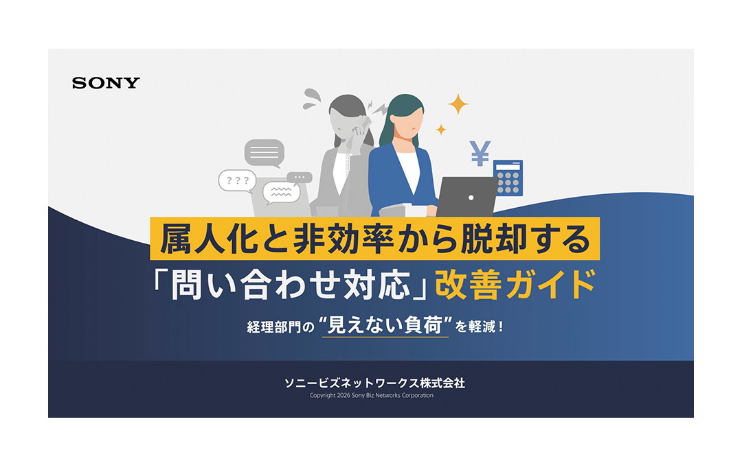 属人化と非効率から脱却する『問い合わせ対応』完全ガイド　経理部門の"見えない負荷"を軽減！