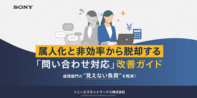 属人化と非効率から脱却する「問い合わせ対応」完全ガイド 経理部門の