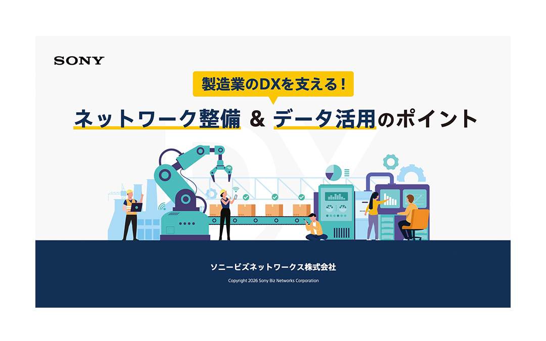 製造業のDXを支える！ネットワーク整備＆データ活用のポイント
