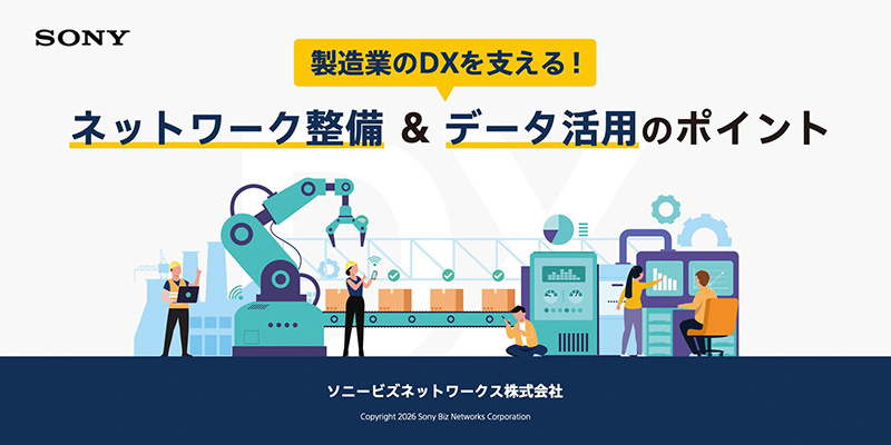 製造業のDXを支える！ネットワーク整備＆データ活用のポイント