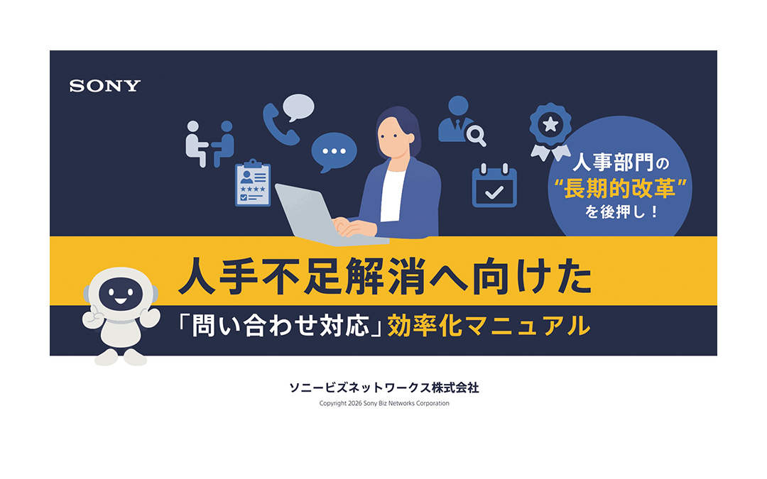 人事部門の"長期的改革"を後押し！人手不足解消へ向けた『問い合わせ対応』効率化マニュアル