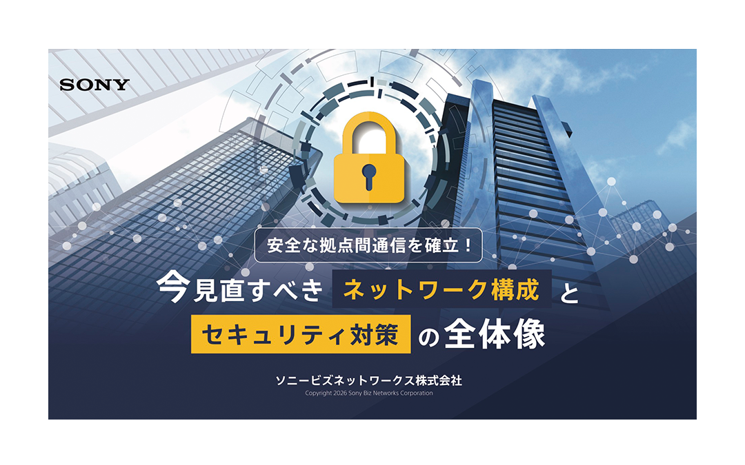 安全な拠点間通信を確立！今見直すべきネットワーク構成とセキュリティ対策の全体像