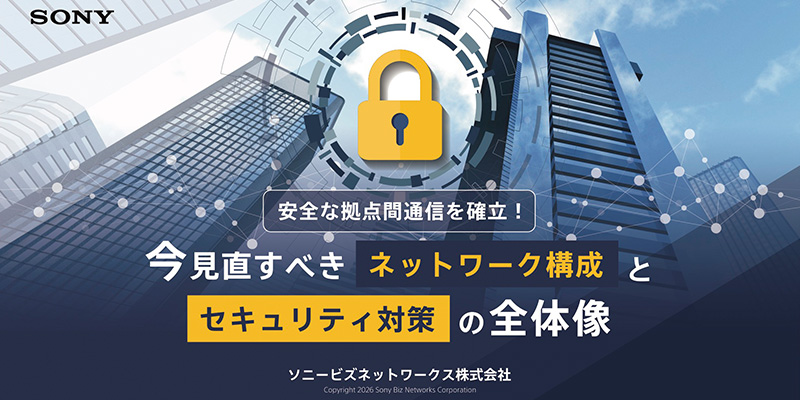 安全な拠点間通信を確立！今見直すべきネットワーク構成とセキュリティ対策の全体像