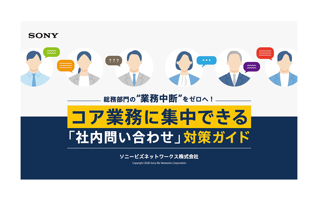 総務部門の“業務中断”をゼロへ！コア業務に集中できる「社内問い合わせ」対策ガイド
