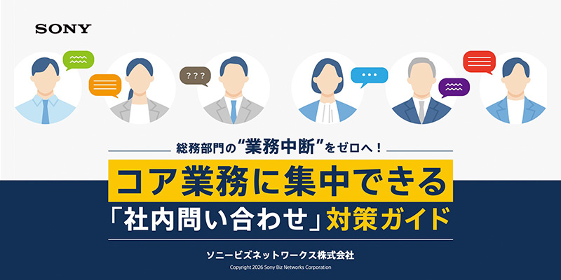 総務部門の“業務中断”をゼロへ！コア業務に集中できる「社内問い合わせ」対策ガイド