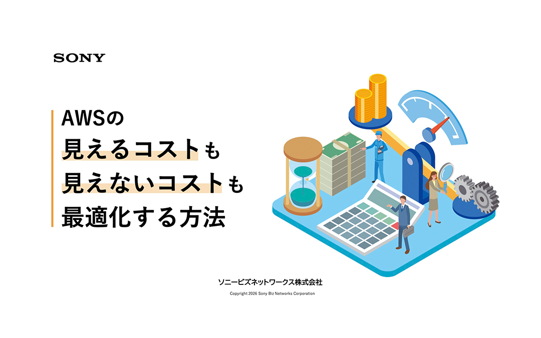 AWSの見えるコストも見えないコストも最適化する方法