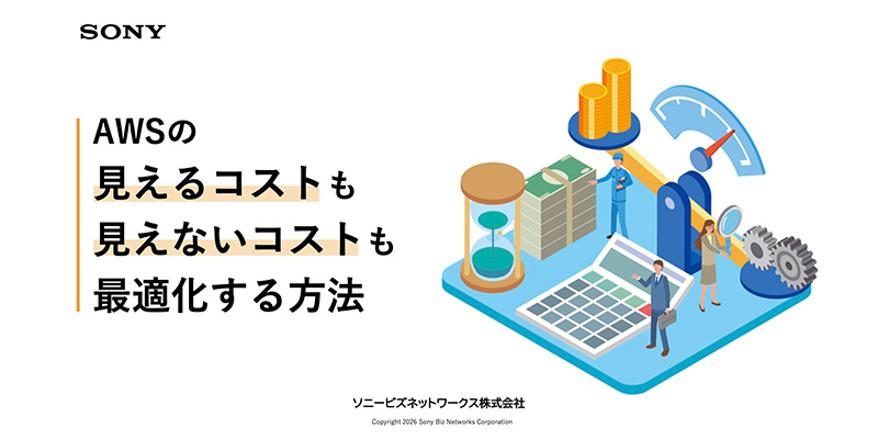 AWSの見えるコストも見えないコストも最適化する方法